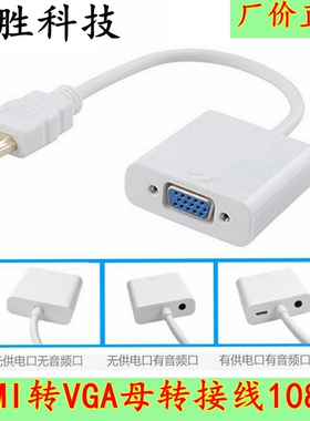 HDMI转VGA带音频供电线 hdmi to vga转接线 高清转接线工厂直销