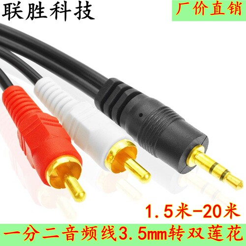 全铜 一分二音频线 3.5转莲花RCA 功放音箱 3米5米10米15米20米 - 封面