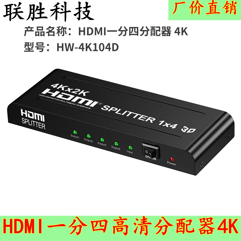 hdmi分配器电脑视频一分四分屏器1进4出高清1.4显示器切换器