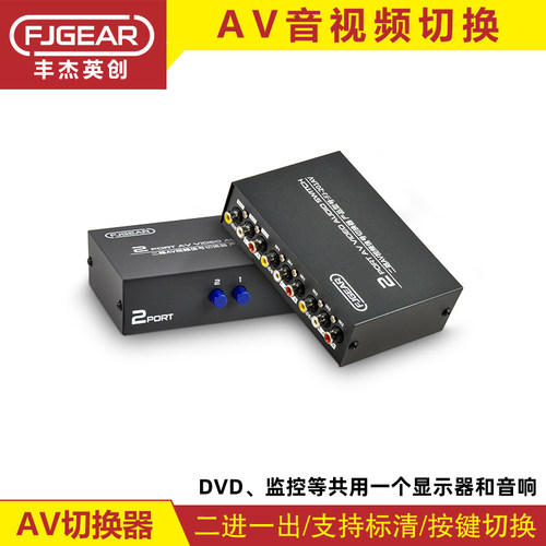 丰杰AV切换器二进一出2/4/8口音视频信号切换CVBS二拖莲花转换器