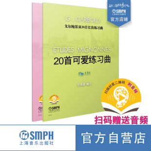 Op131 132 上海音乐出版 扫码 社自营 朴美香编著 赠送音频 可爱练习曲 戈尔鲍第20首长笛练习曲 20首小练习曲