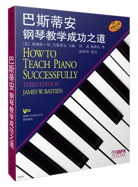 巴斯蒂安钢琴教学成功之道 原版引进图书 詹姆斯•W.巴斯蒂安主编 何弦  杨新庆 译 9787807519058 上海音乐出版社自营