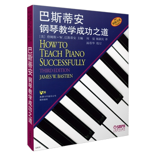 巴斯蒂安钢琴教学成功之道 原版引进图书 詹姆斯•W.巴斯蒂安主编 何弦  杨新庆 译 9787807519058 上海音乐出版社自营