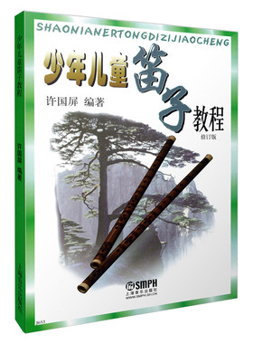 少年儿童笛子教程修订版许国