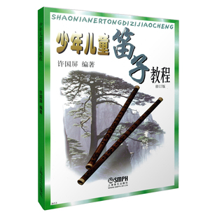 少年儿童笛子教程 扫码可付费另行选购在线教学示范视频 修订版 许国屏 编著  上海音乐出版社自营