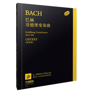 巴赫哥德堡变奏曲 BWV988 原始版 德国亨乐出版社原版引进 戈德堡  上海音乐出版社自营
