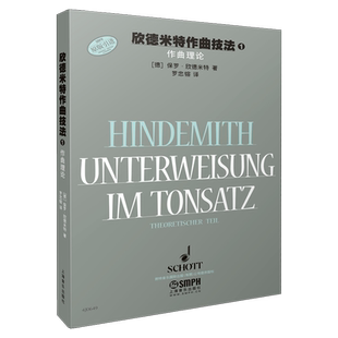 欣德米特作曲技法1 作曲理论 德国朔特原版引进图书 保罗欣德米特著 罗忠镕译 上海音乐出版社自营