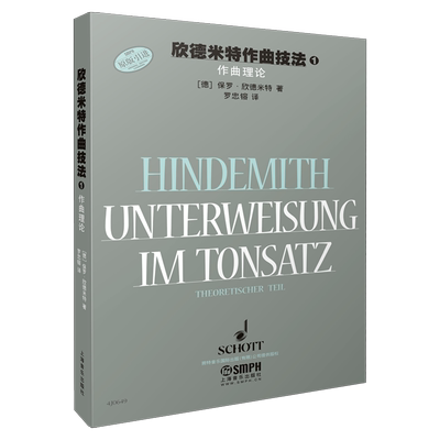 欣德米特作曲技法1 作曲理论 德国朔特原版引进图书 保罗欣德米特著 罗忠镕译 上海音乐出版社自营