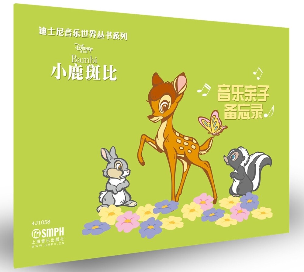 音乐亲子备忘录 小鹿斑比 迪士尼音乐世界丛书系列 音乐课用书  上海