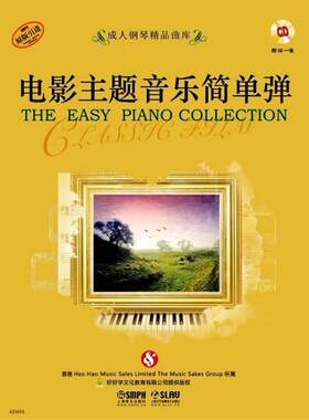 电影主题音乐简单弹 附CD一张 好好学文化教育有限公司 提供版权  上海音乐出版社自营