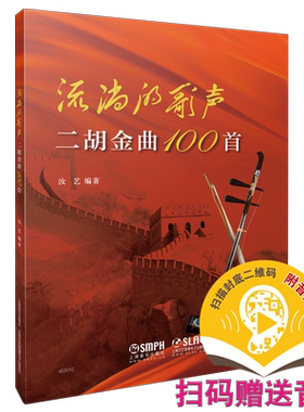 流淌的歌声——二胡金曲100首 汝艺编著 扫码赠送示范音频 上海音乐出版社自营
