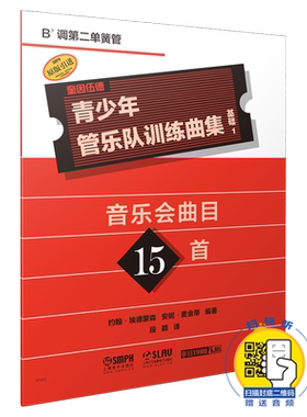 青少年管乐队训练曲集·基础1（降B调第二单簧管）音乐会曲目15首 扫码赠送音频 约翰·埃德蒙森 安妮·麦金蒂编著 出版社自营