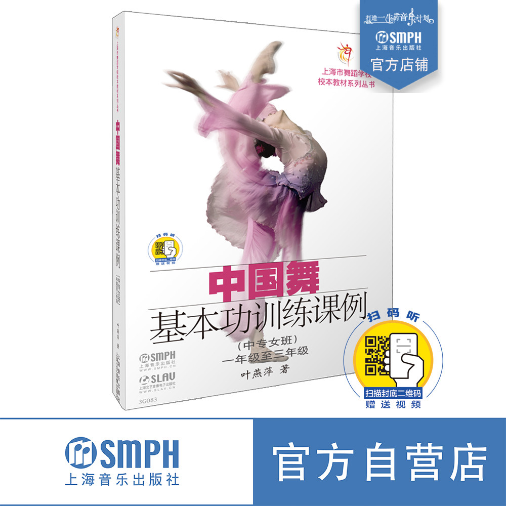 中国舞基本功训练课例中专女班 一年级至三年级 新版扫码赠送视频 叶燕萍 上海市舞蹈学校校本教材系列丛书 上海音乐出版社自营