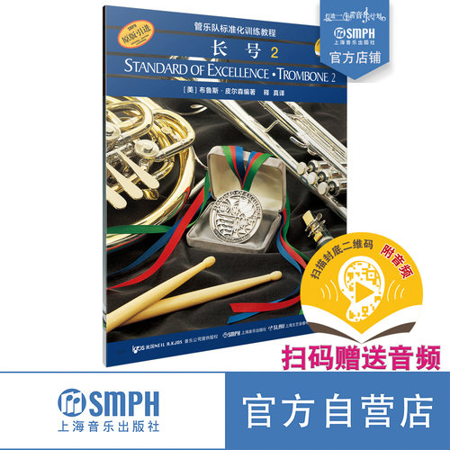 皮尔森标准化管乐教材扫码送音频