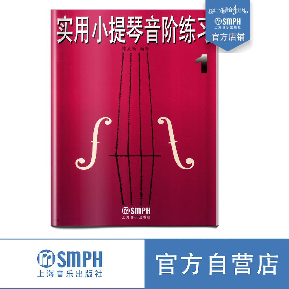 实用小提琴音阶陈又新