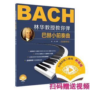 林华教授教你弹--巴赫小前奏曲(扫码教学版)(附视频) 上海音乐出版社自营 正品保证