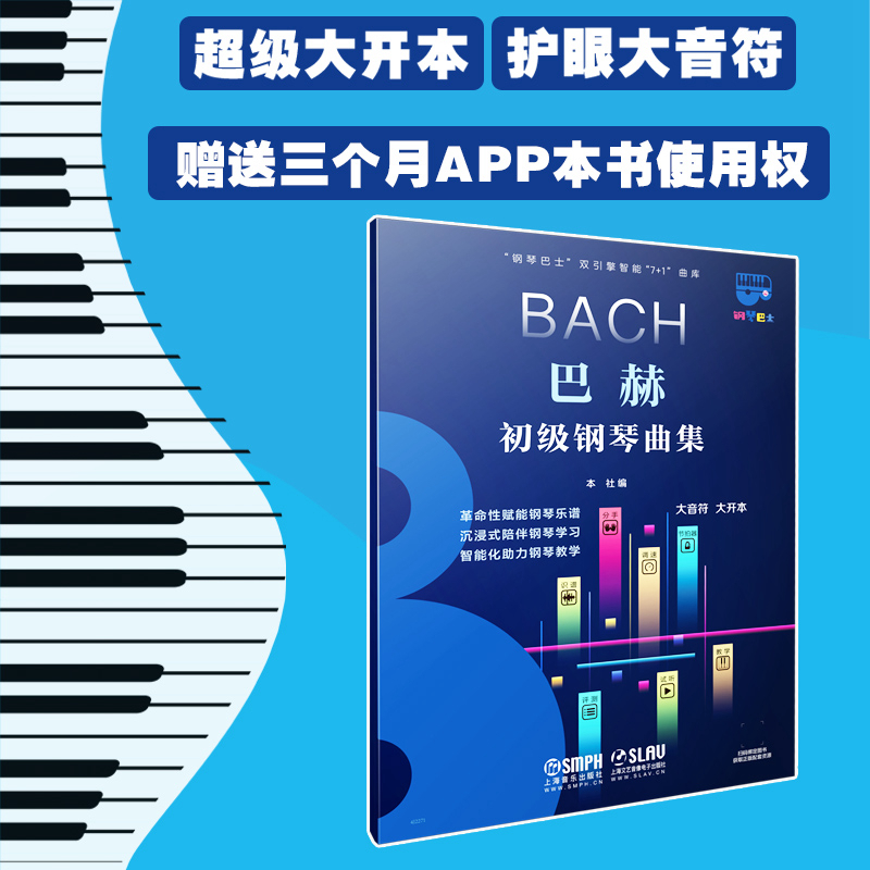 巴赫初级钢琴曲集（钢琴巴士系列） 超大开本音符 赠3个月陪练APP使用权 上海音乐出版社自营