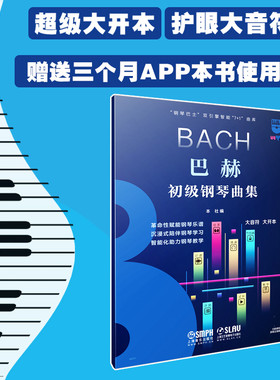 巴赫初级钢琴曲集（钢琴巴士系列） 超大开本音符 赠3个月陪练APP使用权 上海音乐出版社自营