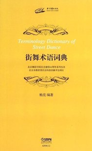 社自营 上海音乐出版 街舞术语词典 杨亮编著