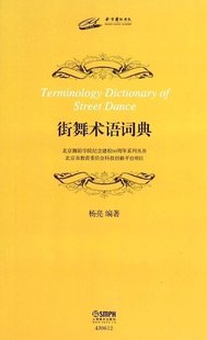 街舞术语词典 上海音乐出版 社自营 杨亮编著