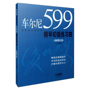 车尔尼599经典练习曲演奏精注版 车尔尼599 钢琴初级练习曲 上海音乐出版社自营