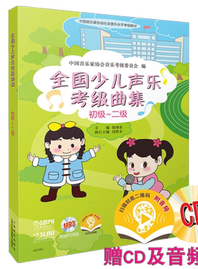 少儿声乐考级曲集赠扫码及光盘