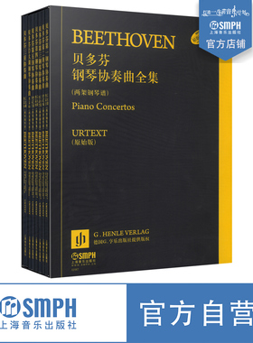 贝多芬钢琴协奏曲全集(两架钢琴谱) 套装版共7册 德国G.Henle原版引进 上海音乐出版社自营