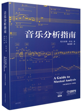 音乐分析指南尼古拉斯·库克