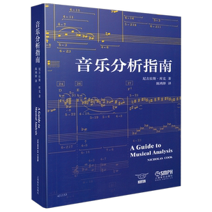 音乐分析指南 尼古拉斯库克著 陈鸿铎译 上海音乐出版社自营