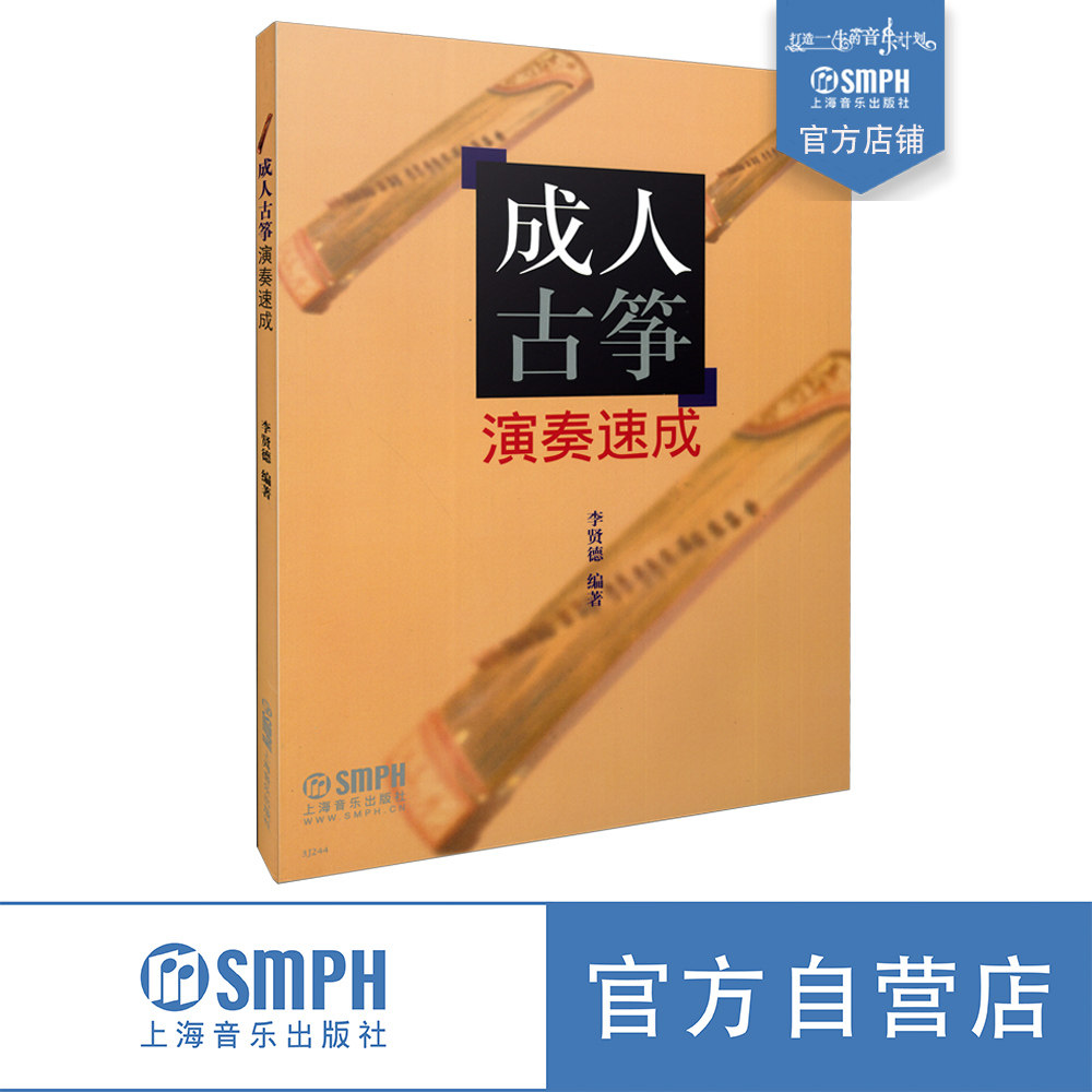 成人古筝演奏速成 李德贤编著 传统乐曲 中国民歌 流行歌曲  上海音乐出版社自营