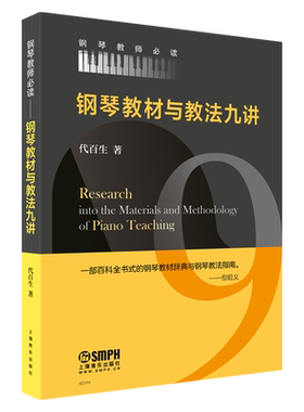 钢琴教材与教法九讲 代百生著 一部百科全书式的钢琴教材辞典与钢琴教法指南 钢琴教师读物 上海音乐出版社自营