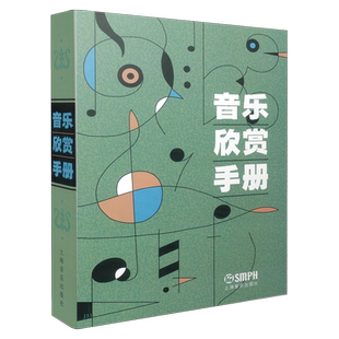 音乐欣赏手册  上海音乐出版社自营
