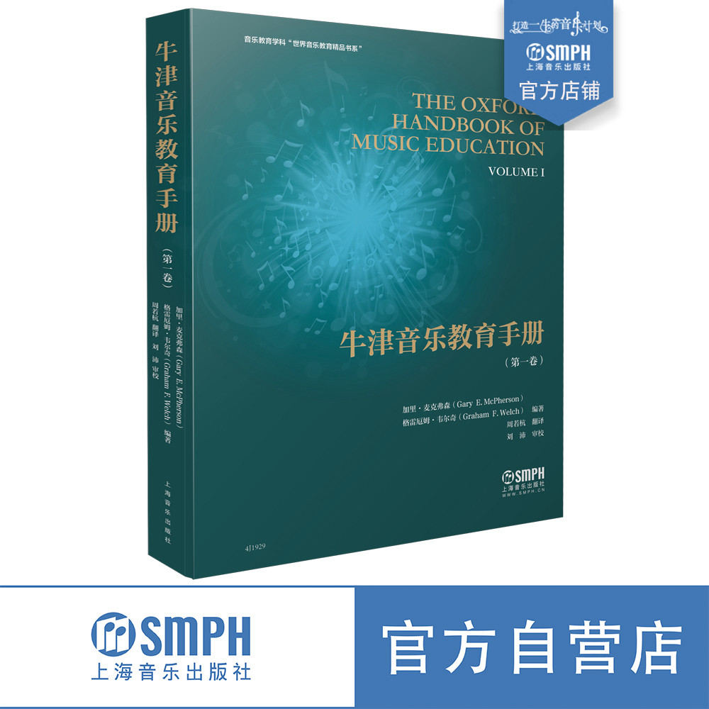 新书现货包邮 牛津音乐教育手册 第一卷 余丹红主编 周若杭翻译 音乐教育学科“世界音乐教育精品书系” 上海音乐出版社自营