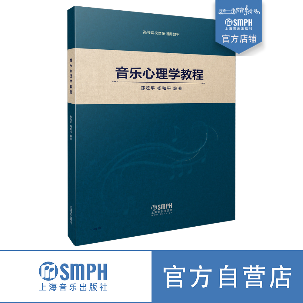 音乐心理学教程 高等院校音乐通用教材 郑茂平  杨和平编著 上海音乐出版社自营