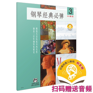 钢琴经典必弹3 扫码赠送音频  珍藏版 精选大音乐家不朽名作 涵盖三百年钢琴发展史  上海音乐出版社自营