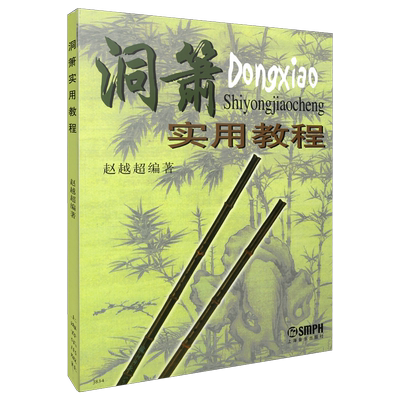 洞箫实用教程赵越超编著