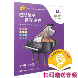 巴斯蒂安钢琴速成 1A级 扫码赠送音频 强化识谱能力 课程乐理技巧演奏全涵盖 巴斯蒂安全新教程 上音社官方自营
