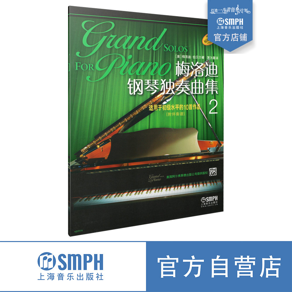 梅洛迪钢琴独奏曲集2  适用于初级水平的10首作品 茅威蕙译 原版引进图书 上海音乐出版社自营