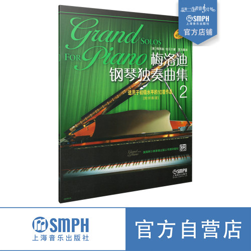 梅洛迪钢琴独奏曲集原版引进