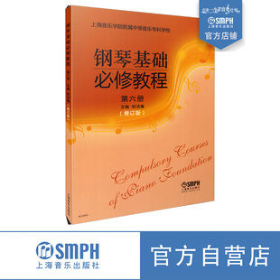 上海音乐出版 钢琴基础必修教程 时洁瀚主编 上海音乐学院附中教材 社自营 第六册