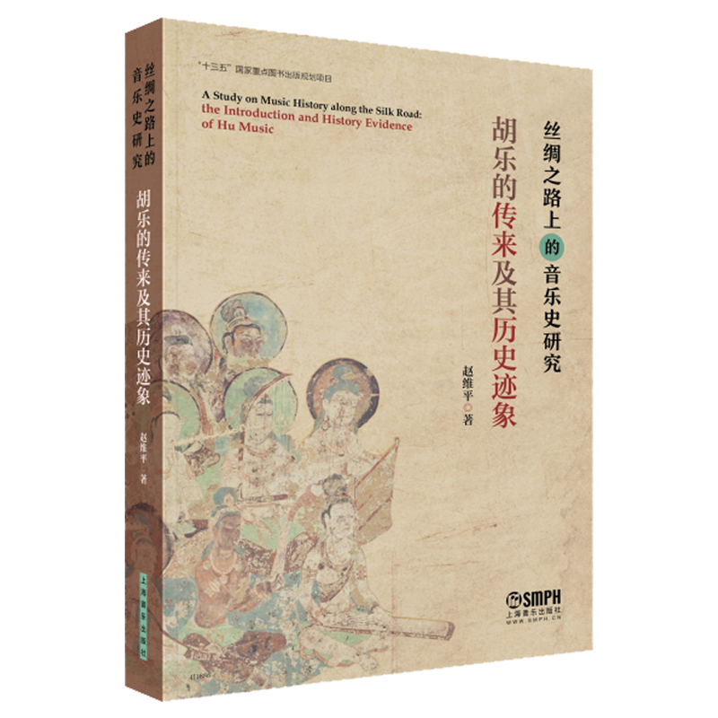 丝绸之路上的音乐史研究——胡乐的传来及其历史迹象 赵维平著 上海音乐出版社自营