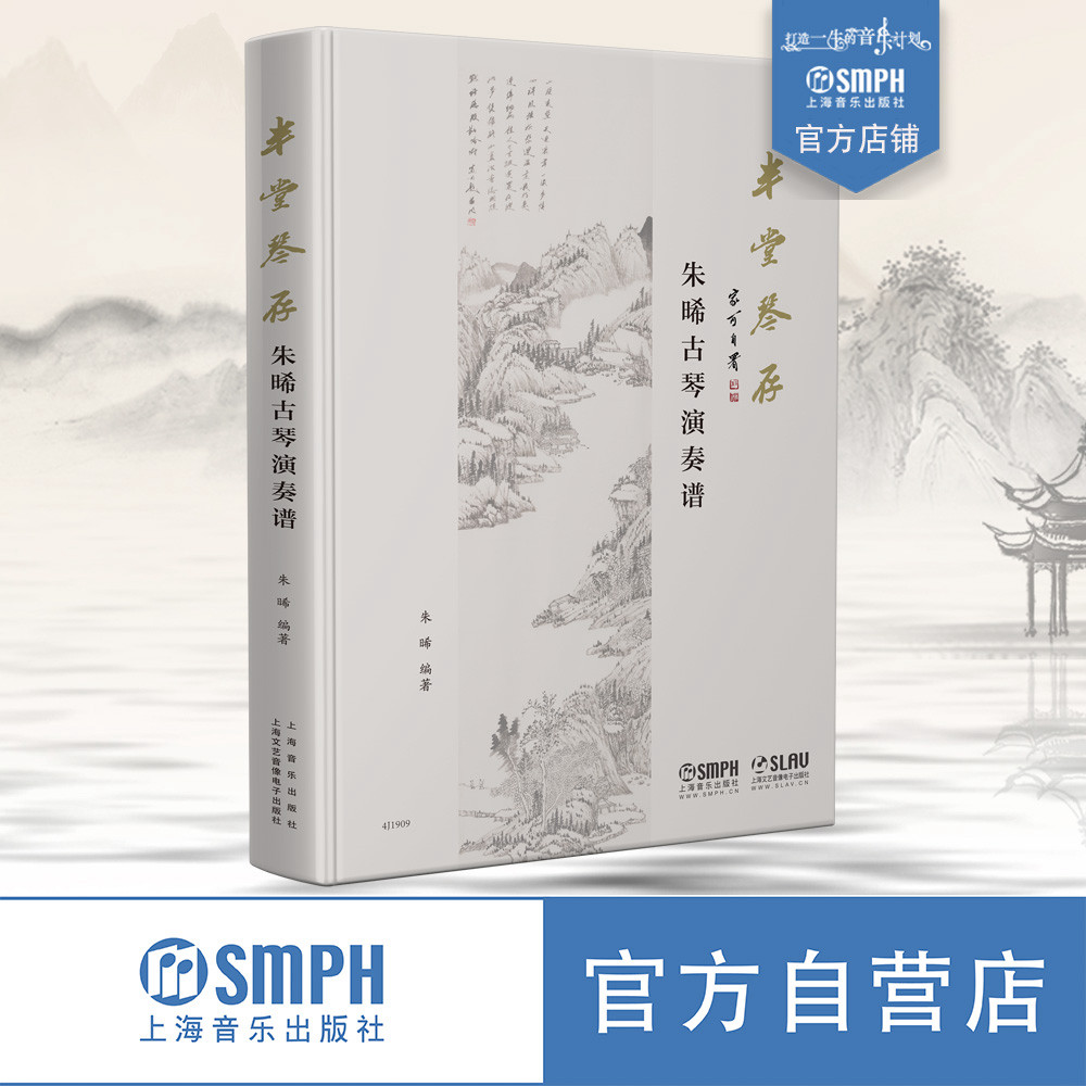 半堂琴存—朱晞古琴演奏谱 五线谱减字谱 34首古琴经典曲目 扫码赠送所有曲目配套音频 古琴名家曲谱 上海音乐出版社自营