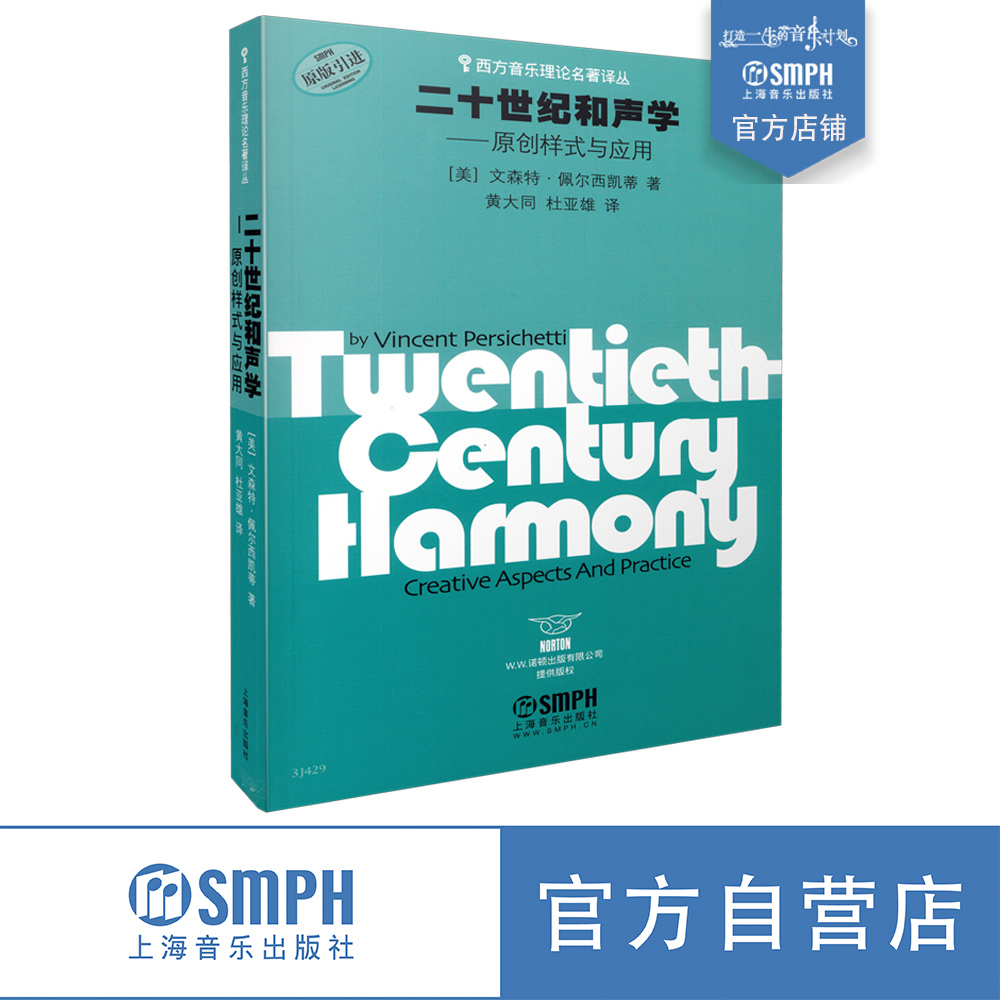 二十世纪和声学原创样式与应用