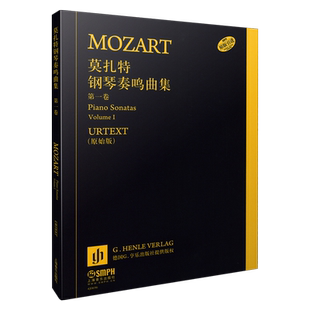 莫扎特钢琴奏鸣曲集 第一卷 德国亨乐出版社原始版 原版引进  上海音乐出版社自营