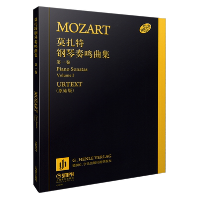 莫扎特钢琴奏鸣曲第一卷德国亨乐