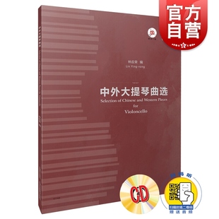 附光盘 上海音乐出版 附音频二维码 大提琴独奏小型作品 社 林应荣 中外大提琴曲选
