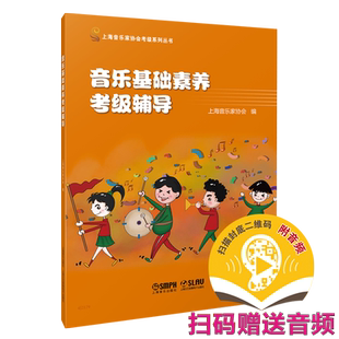 音乐基础素养考级辅导 / 上海音乐家协会编. －上海：上海音乐出版社