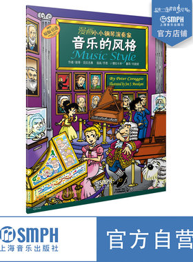 漫画小小钢琴演奏家音乐的风格