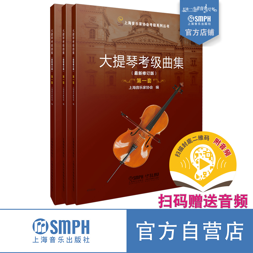 大提琴考级曲集上海音乐家协会