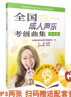 全国成人声乐考级曲集3-4级